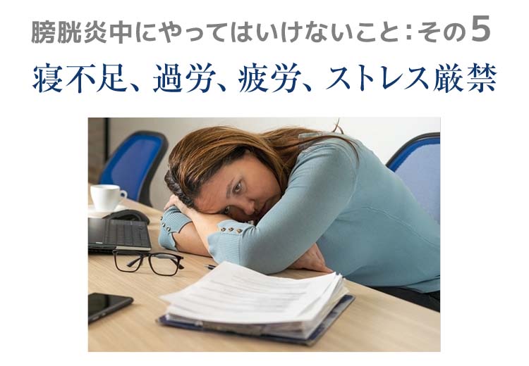 寝不足、過労、疲労、ストレス