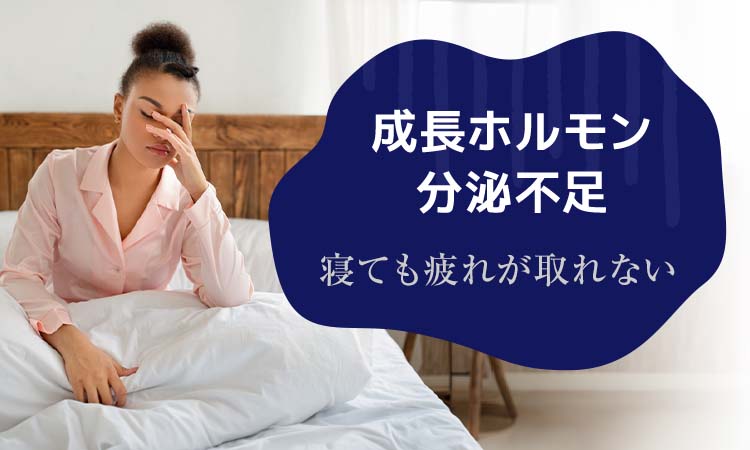成長ホルモン分泌不足で寝ても疲れが取れない