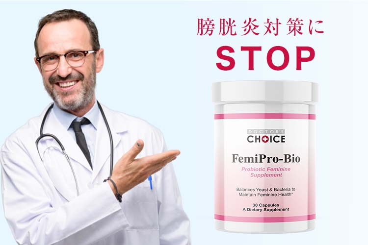 デーデルライン桿菌を増やすフェミプロバイオ