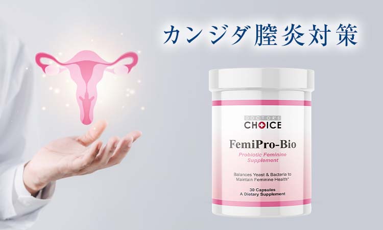 カンジダ膣炎やデリケートゾーンの臭い対策にもなるフェミプロバイオ