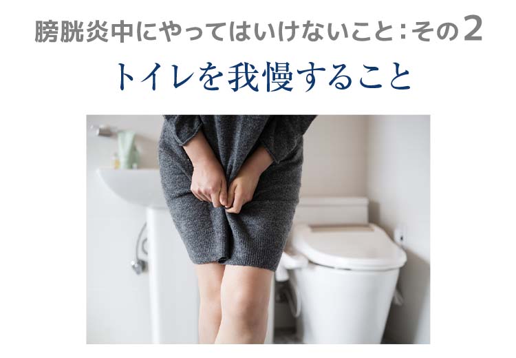 トイレを我慢