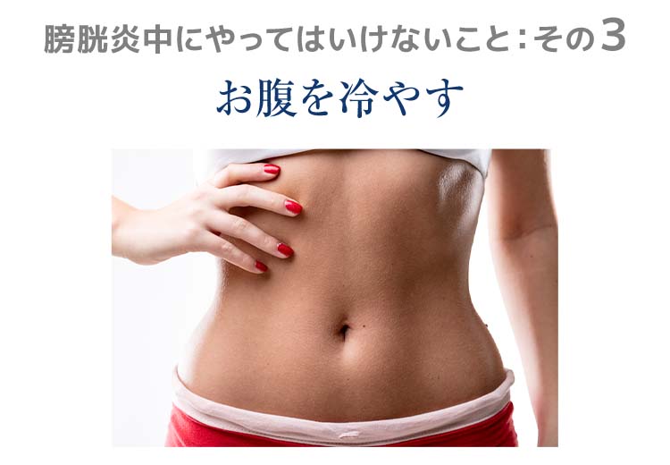 膀胱炎中にやってはいけない事。お腹を冷やす