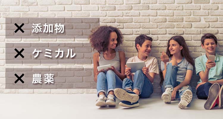 添加物、ケミカル、農薬が使用されているものは避けましょう。