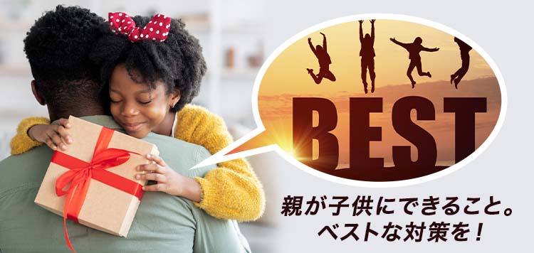 お子様にとって一生のプレゼント
