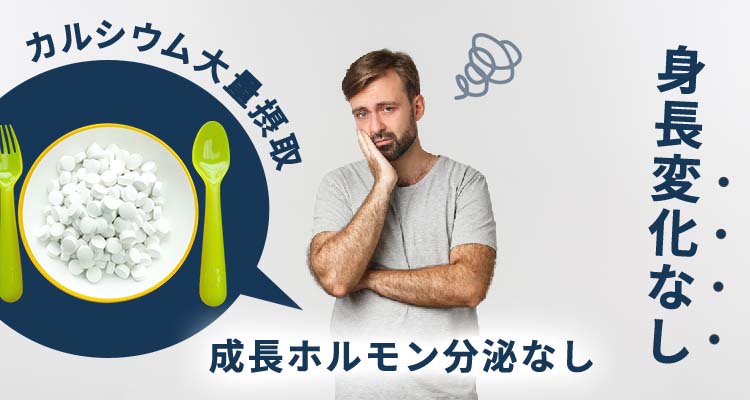 カルシルウムを摂取したからといって身長が伸びるわけではありません