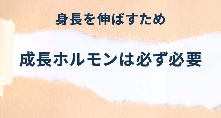 身長を伸ばすためには成長ホルモンは必ず必要