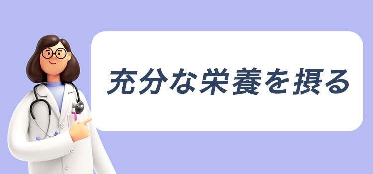 充分な栄養を摂る