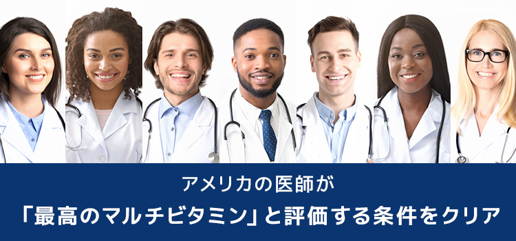 アメリカの医師が最高のマルチビタミンと評価する条件をクリア