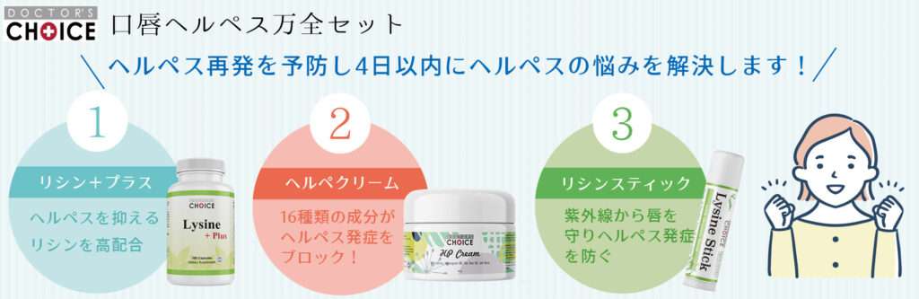口唇ヘルペス万全セット
