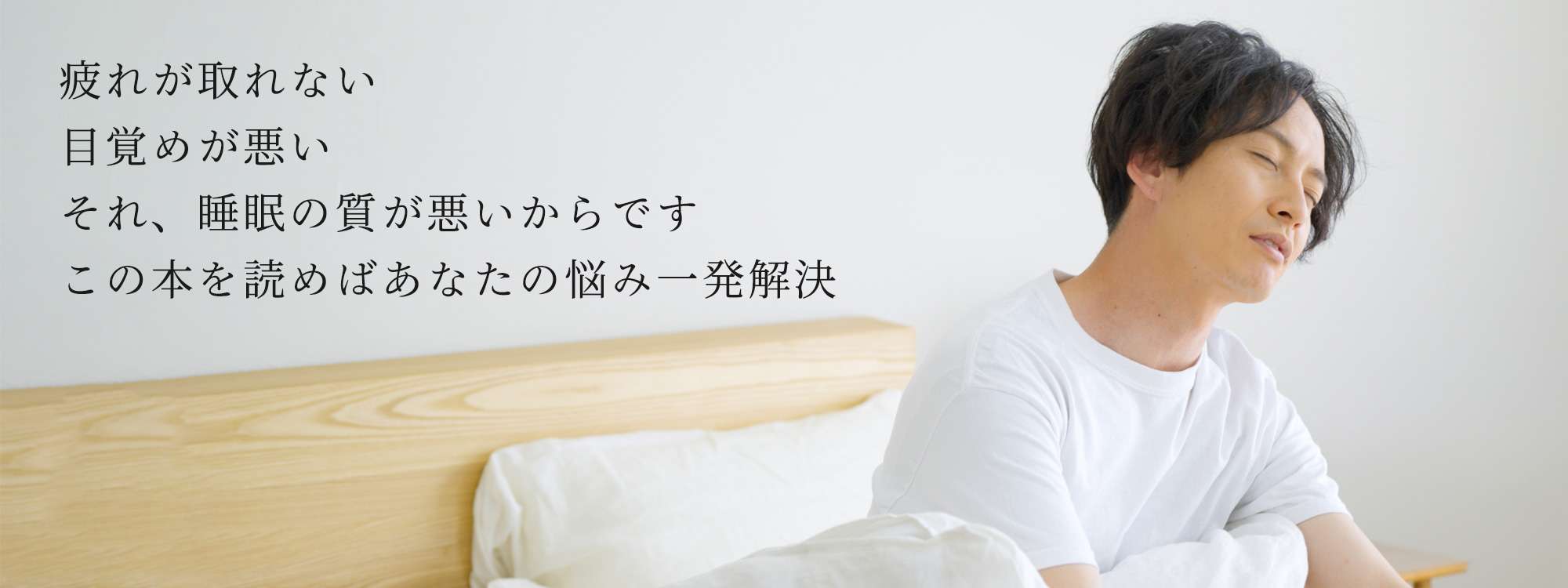 疲れが取れない、目覚めが悪い