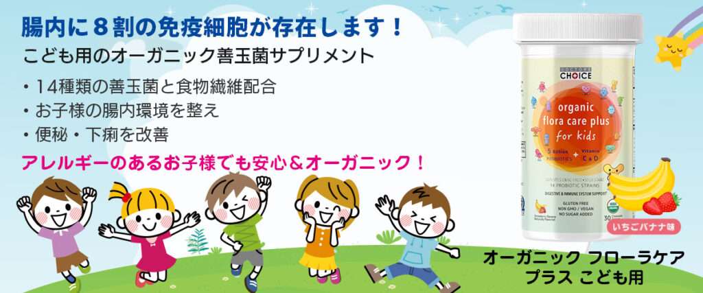 ドクターズチョイス オーガニック フローラケアプラス こども用