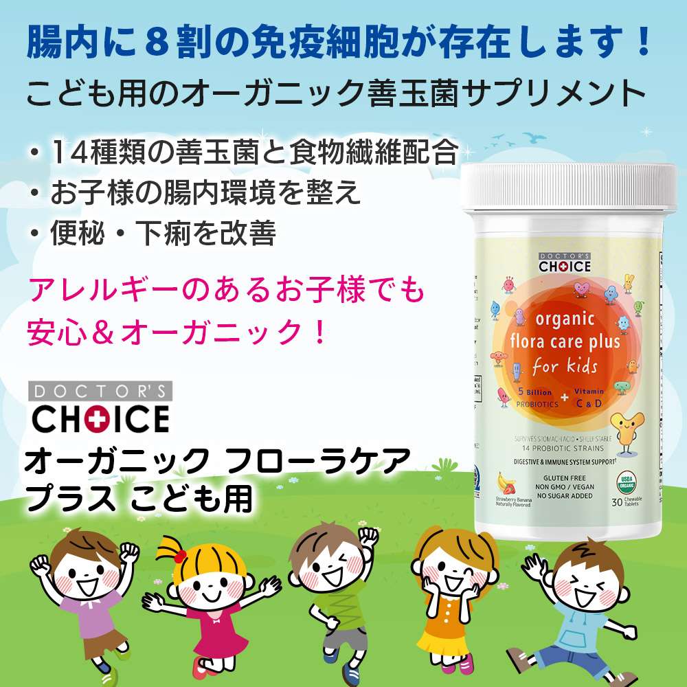 ドクターズチョイス オーガニック フローラケアプラス こども用