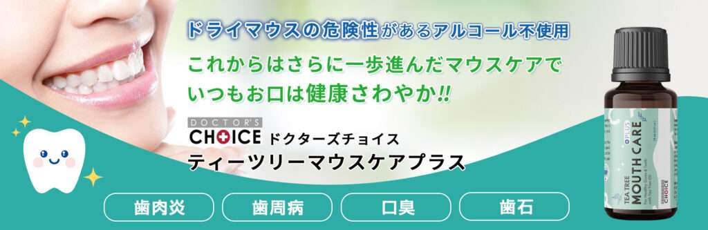 ドクターズチョイス　ティーツリーマウスケアプラス