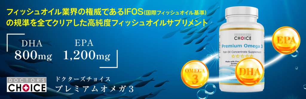 ドクターズチョイス　プレミアムオメガ3