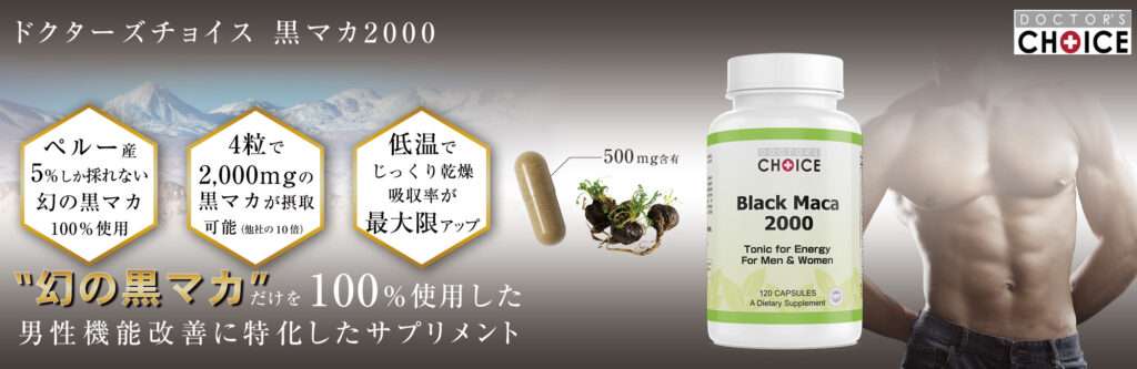 ドクターズチョイス　黒マカ2000