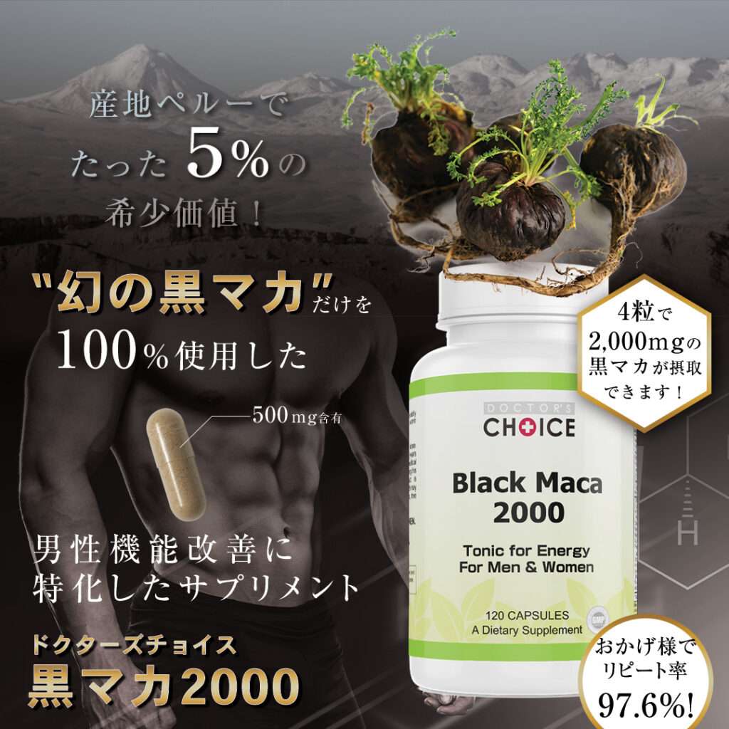 ドクターズチョイス　黒マカ2000