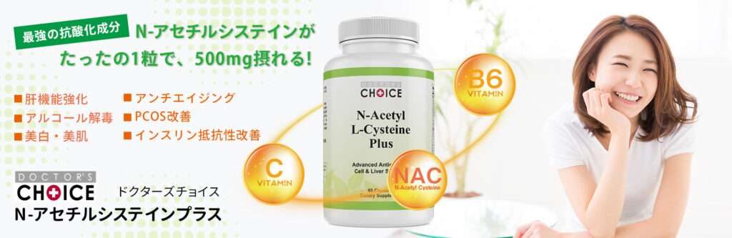 ドクターズチョイス　N-アセチルシステインプラス