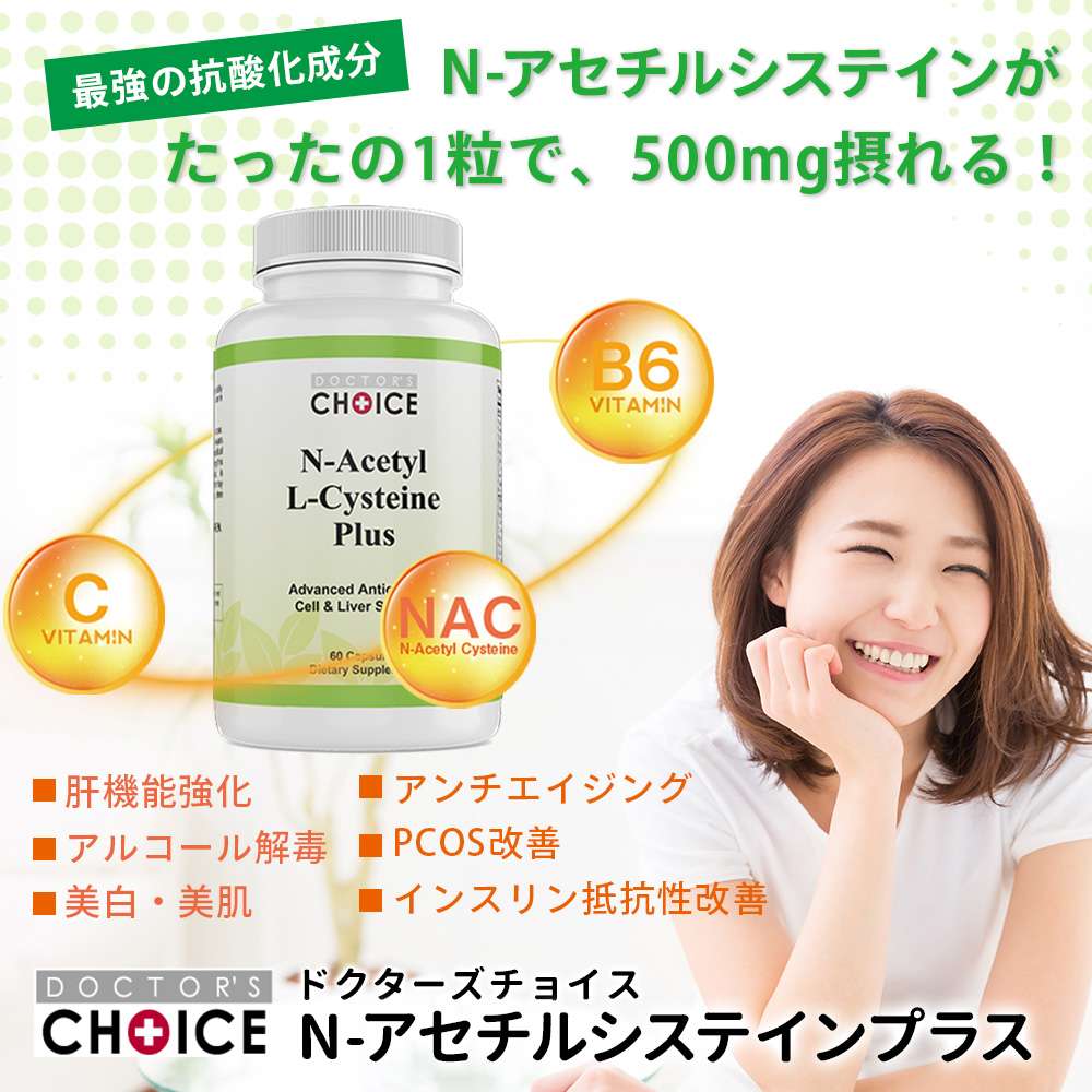 ドクターズチョイス　N-アセチルシステインプラス