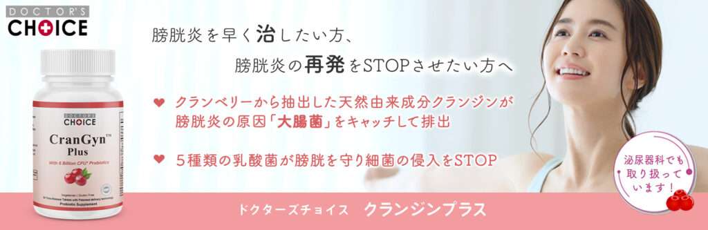 ドクターズチョイス　クランジンプラス
