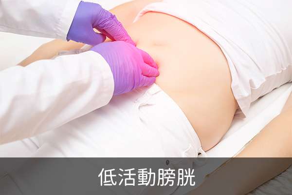 低活動膀胱