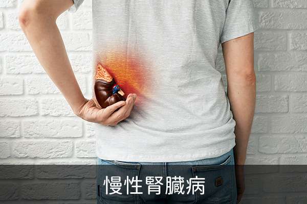 慢性腎臓病