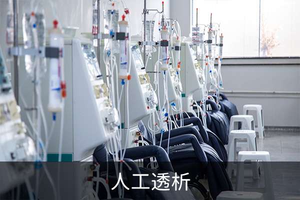 人工透析