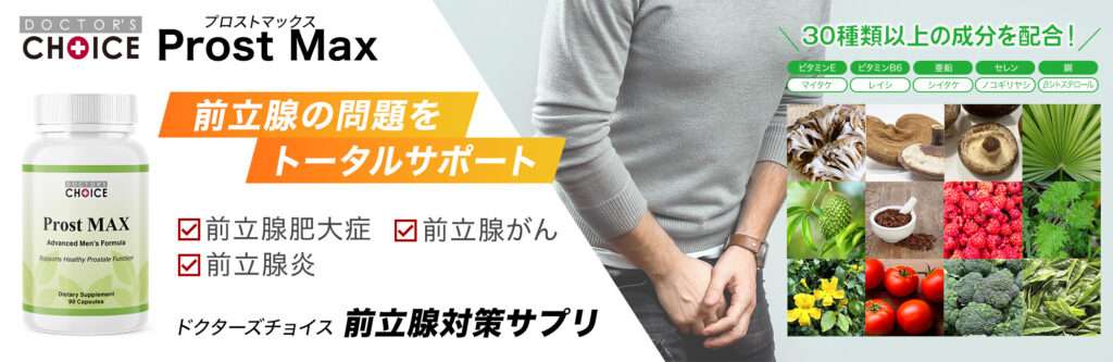 ドクターズチョイス　前立腺肥大対策サプリメント