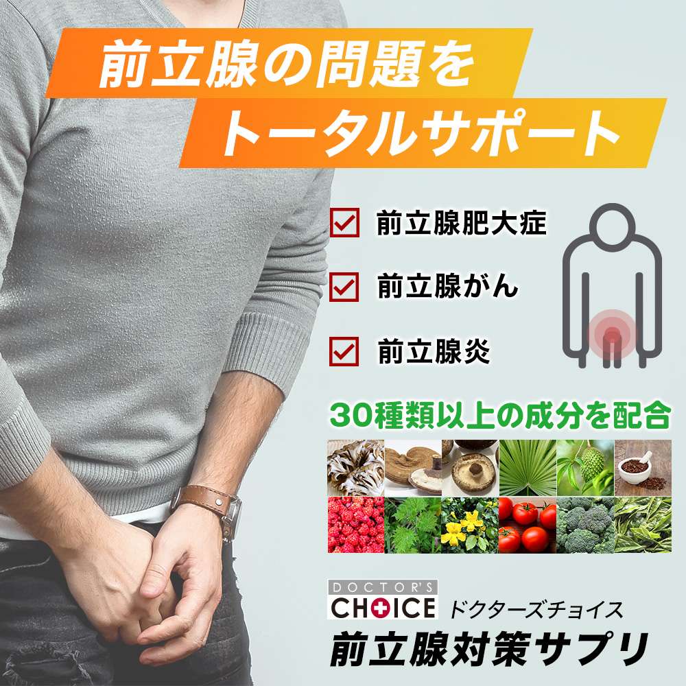 ドクターズチョイス　前立腺肥大対策サプリメント