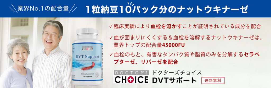 ドクターズチョイス DVTサポート