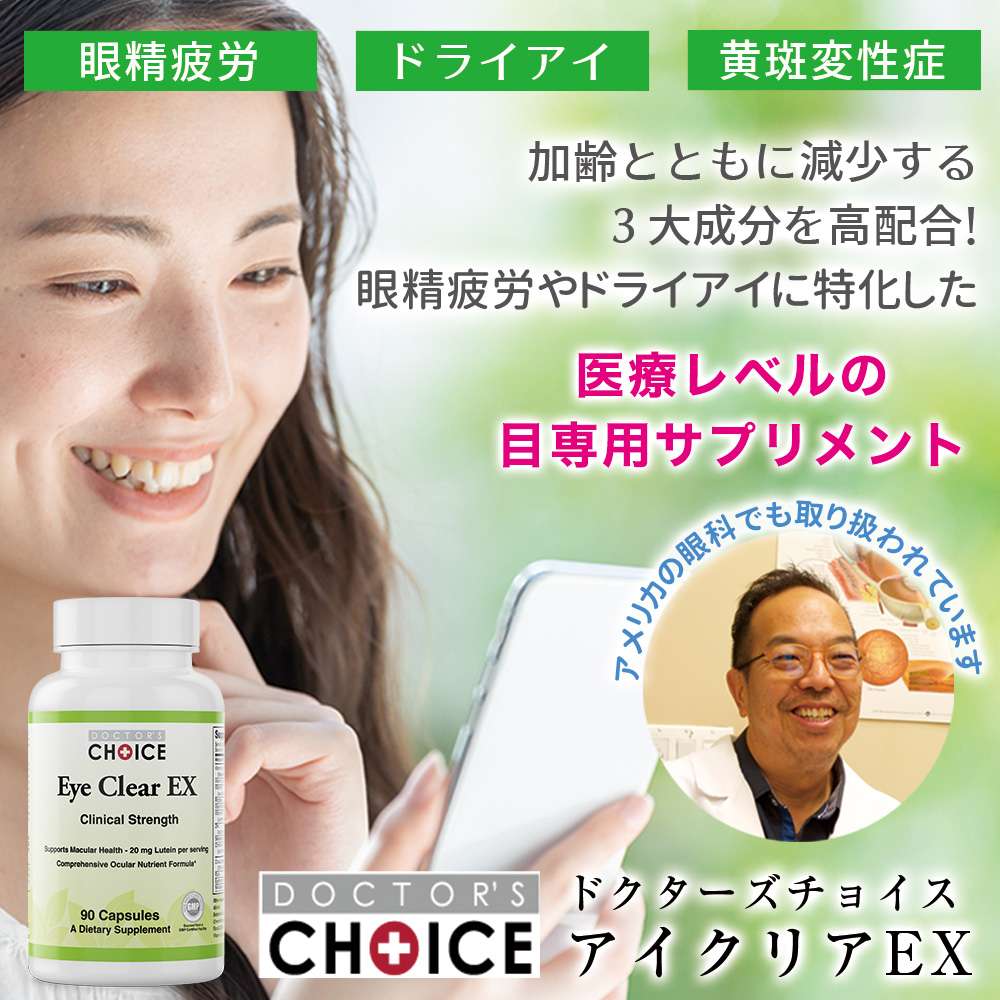 ドクターズチョイス　アイクリアEX