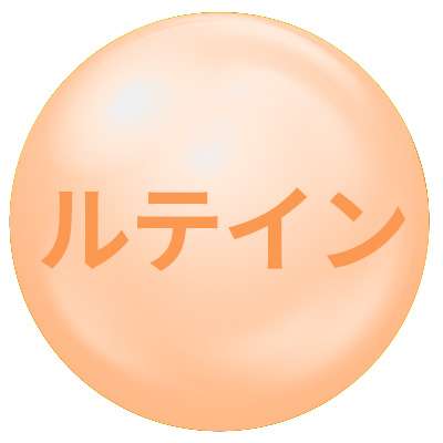 ルテイン