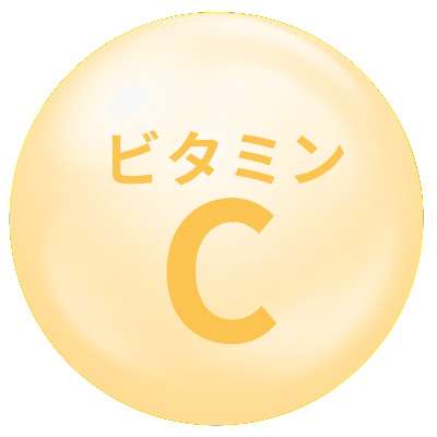 ビタミンC