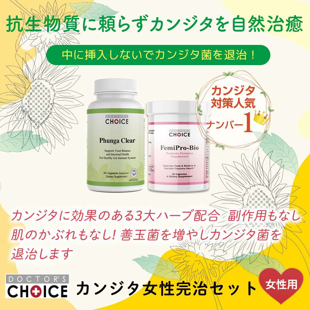 カンジダ（女性）完治セット