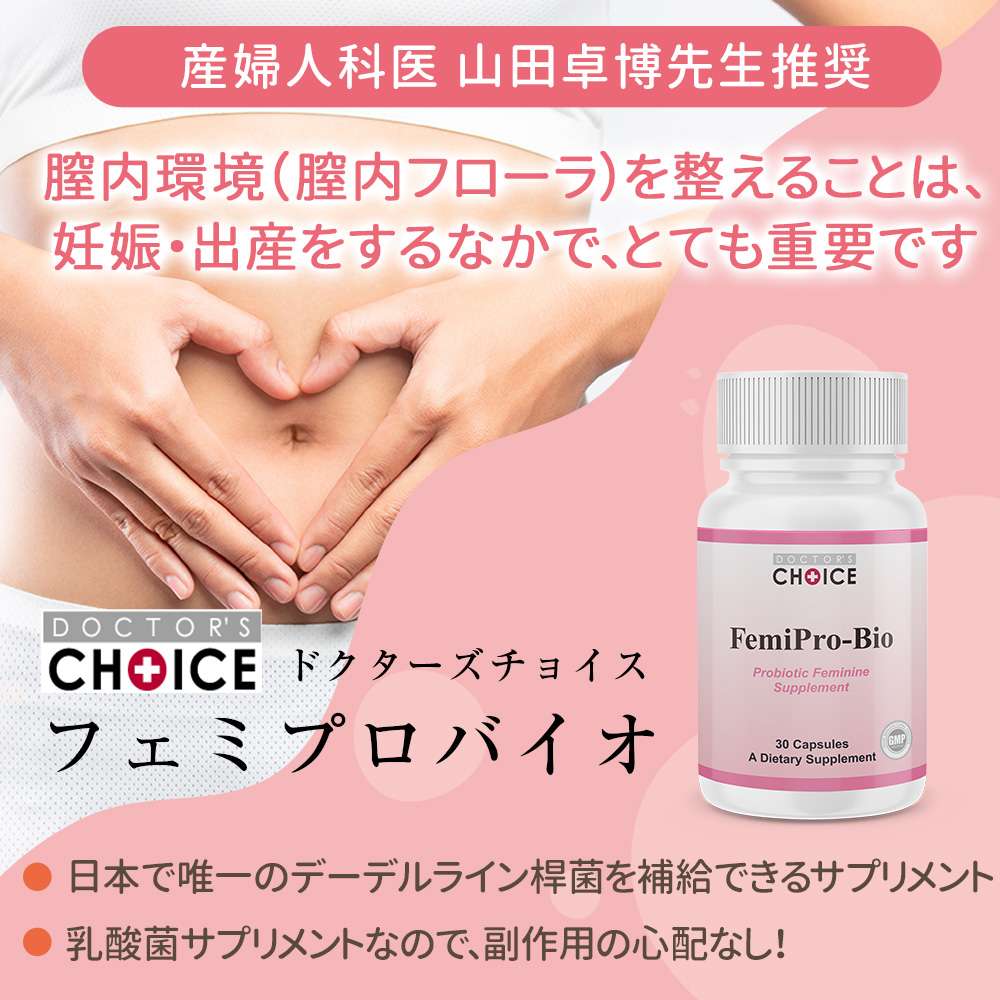 フェミプロバイオ