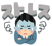 ストレス