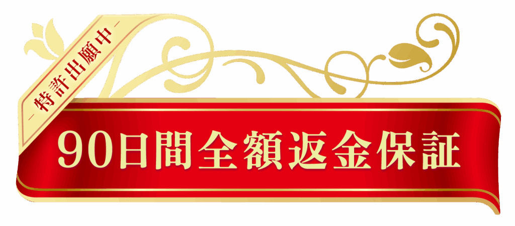 90日間全額返金保証