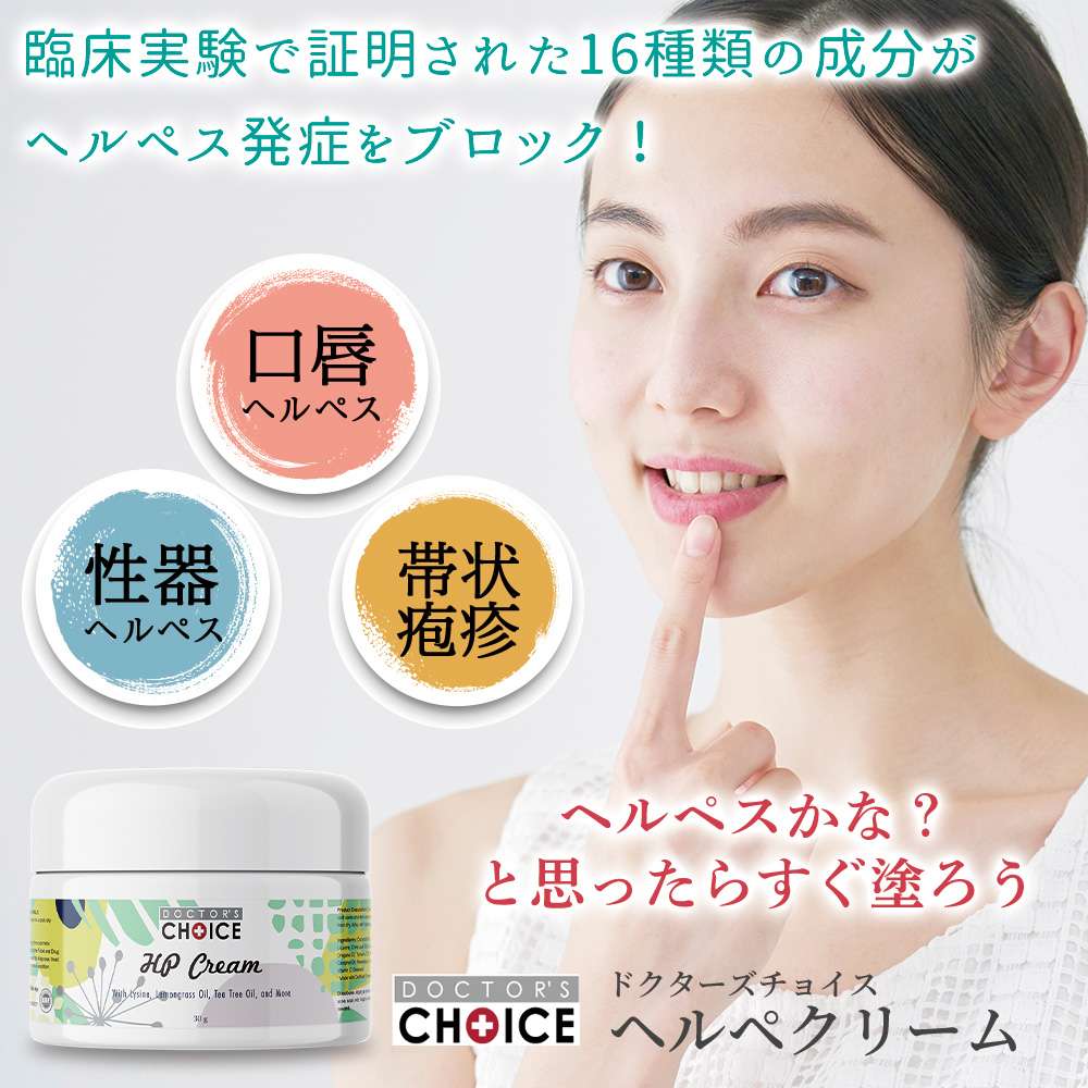 ヘルペークリーム