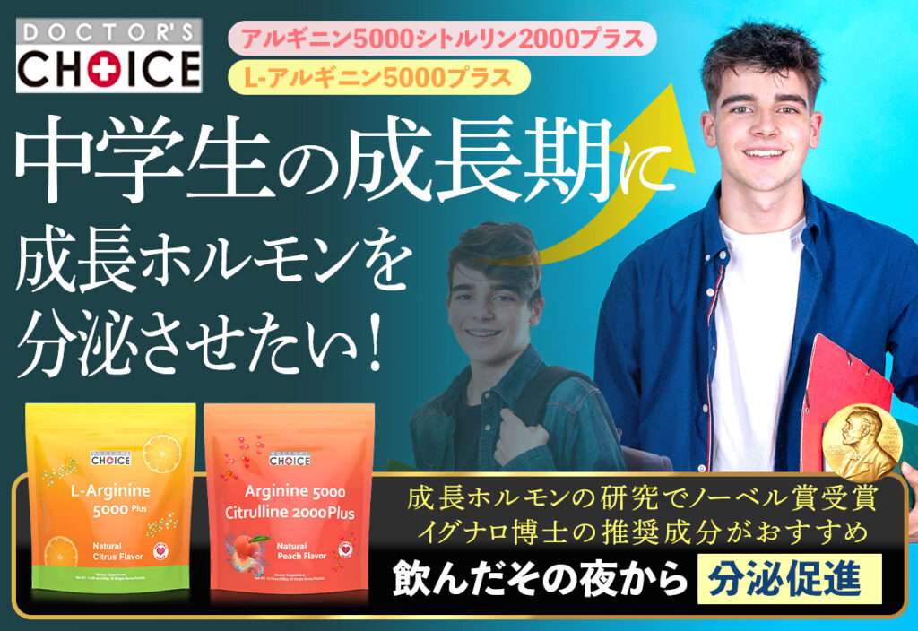 お子様の成長でお悩みの方にドクターズチョイス L-アルギニン 5000プラス／アルギニン5000シトルリン2000
