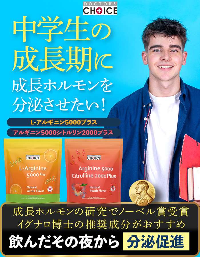 お子様の成長でお悩みの方にドクターズチョイス L-アルギニン 5000プラス／アルギニン5000シトルリン2000