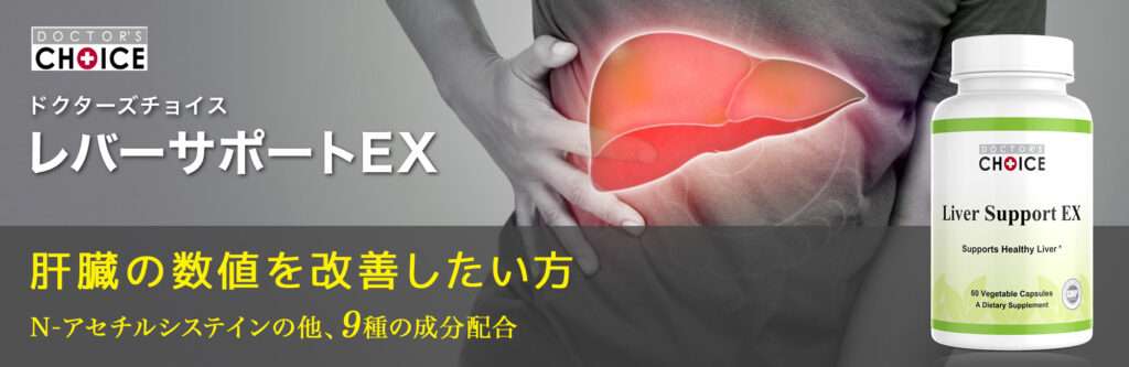 ドクターズチョイス　レバーサポートEX