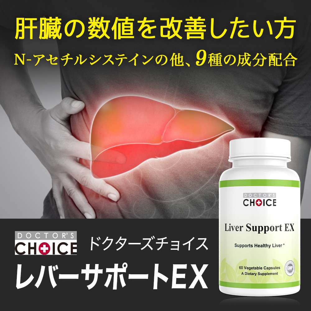 ドクターズチョイス　レバーサポートEX
