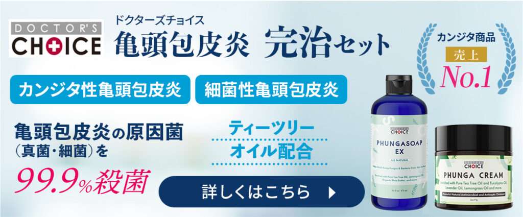 ドクターズチョイス　亀頭包皮炎 完治セット