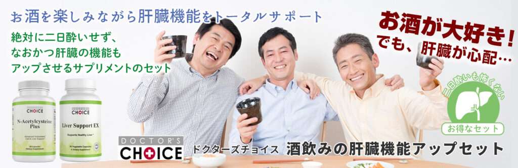 ドクターズチョイス　酒飲みの肝臓機能アップセット