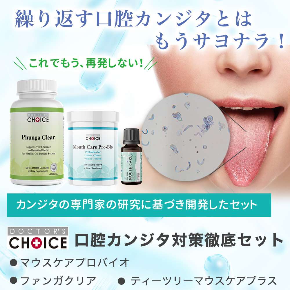 ドクターズチョイス　口腔カンジダ対策徹底セット