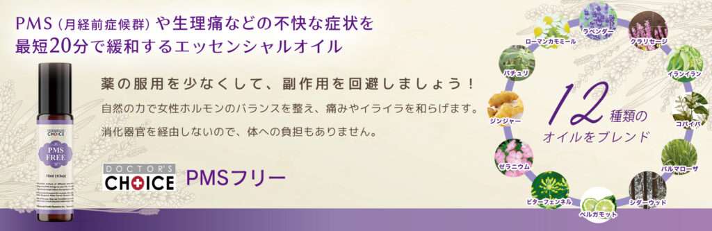 ドクターズチョイス　PMSフリー