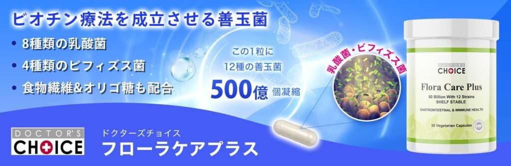 ドクターズチョイス　フローラケアプラス