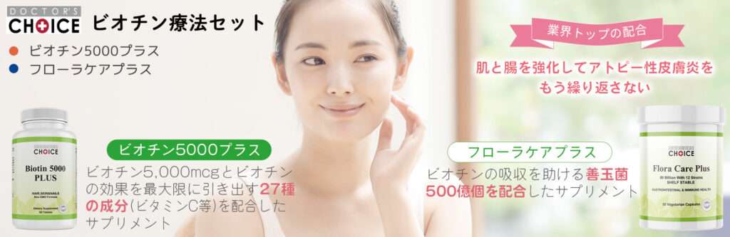 ビオチン療法