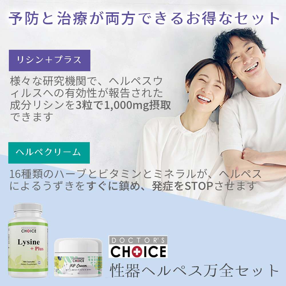 性器ヘルペス万全セット