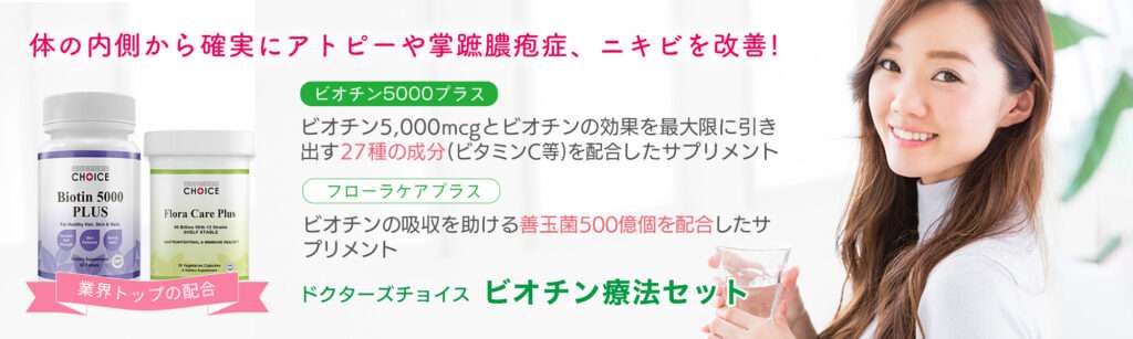 ドクターズチョイス　ビオチン療法セット