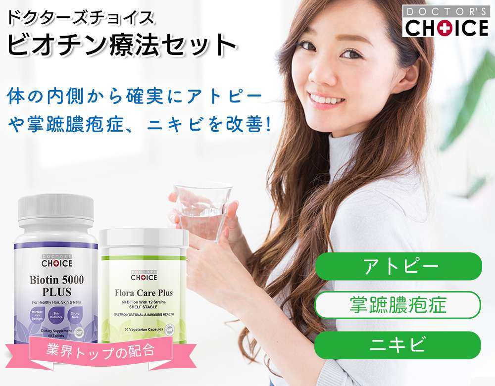 ドクターズチョイス　ビオチン療法セット